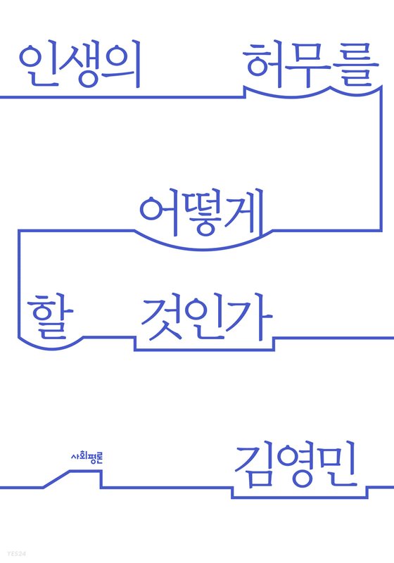 인생의 허무를 어떻게 할 것인가