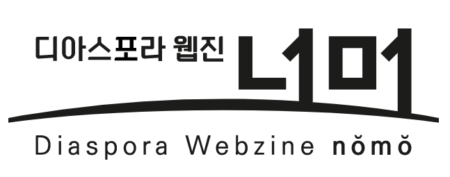 디아스포라 웹진 ‘너머’ 로고