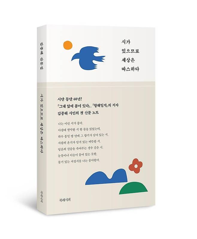 김종해 시인 첫 산문집 '시가 있으므로 세상은 따스하다' 표지  [북레시피 제공]