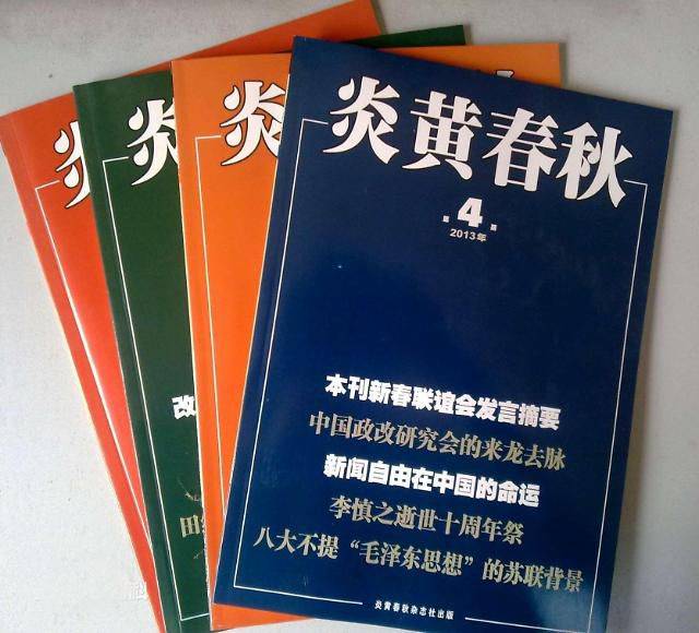 중국 민주화를 주장하던 월간지 <염황춘추> 2013년 4월호. 표지 기사로 '정치개혁 연구' '신문자유' 같은 단어가 보인다. 1991년 정치 개혁을 주장했던 개혁 성향의 공산당 원로들이 창간한 이 매체는 후진타오 집정 10년 동안 줄기차게 정치 개혁을 주문했다. 여러차례 판매금지 조치를 받았으나 창간을 주도한 공산당 원로들의 지원 덕분에 가혹한 처분까지는 받지 않았으나, 2013년 시진핑의 총서기 취임후 급변해 3년 만에 문을 닫았다./바이두 캡처