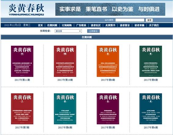 <염황춘추> 웹사이트에 '실사구시(實事求是), 병필직서(秉筆直書·붓을 잡고 바르게 쓴다), 이사위감(以史爲鑑·역사를 거울로 삼는다), 여시구진(與時俱進·시대와 더불어 나아간다)' 등의 구호가 적혀 있다./yanhuangchunqiu.com