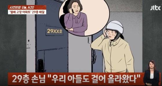 엘베 고장 아파트 29층 배달. 사진 JTBC 캡처