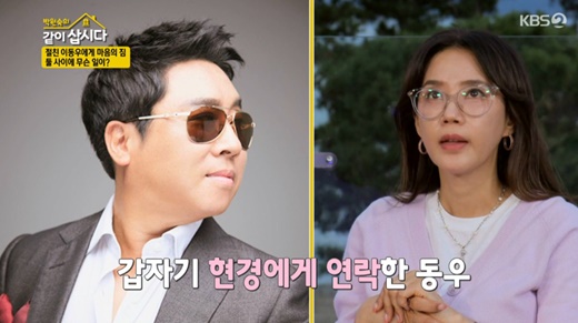 Actor Oh Hyun-kyung has boasted of his friendship with Lee Dongwoo.Oh Hyun-kyung appeared on KBS 2TVs Lets Live With Park Won-sook Season 3 (Lets do it together) on the 15th and visited the sisters Pohang house.Oh Hyun-kyung said, Lee Dongwoo and high school alumni. He said, One day I got a phone call and soon I will not see you.Before I lost my eyesight, I said I wanted to see my close friends, he said. At the time, I was so tired that I didnt even think about it. A little later, I read an article about the Blindness Crisis, he said. I cant tell you how guilty I am.Oh Hyun-kyung said, Lee Dongwoo asked me to join him in the friendship section of the immortal masterpiece. I told him how to sing boarding house, but he arranged it according to me.