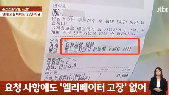 B씨의 주문서에는 엘리베이터가 고장 났다는 사실이 적혀 있지 않았다. (JTBC '사건반장' 갈무리) /사진=뉴스1