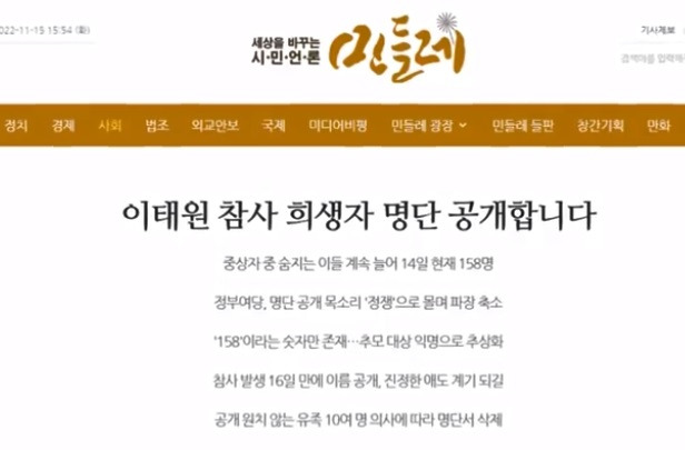 이태원 참사 희생자 명단을 공개한 온라인 매체 '민들레' 홈페이지 캡처