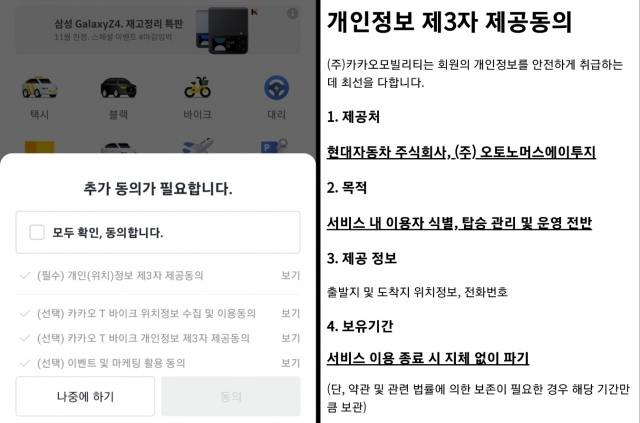 카카오모빌리티가 지난 10일부터 택시 호출 서비스 이용자에게 필수(사진 왼쪽)로 받고 있는 개인정보 제공 동의 내용. 서비스 내 이용자 식별 등을 위해 현대자동차와 오토노머스에이투지에 이용자의 출발지 및 도착지 위치정보, 전화번호를 제공하겠다는 데 동의해야만 택시 호출 서비스를 이용할 수 있다. 카카오T 앱 화면 캡처