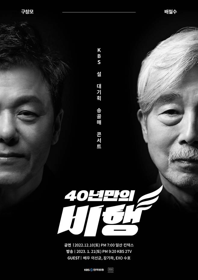 KBS 설 대기획 송골매 콘서트 ‘40년 만의 비행’. <사진제공=KBS한국방송>