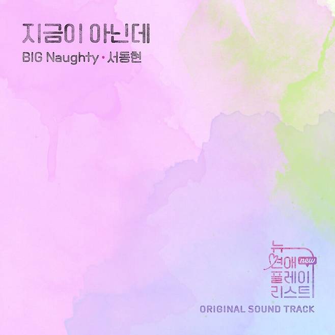 ▲ 빅나티 '지금이 아닌데' 커버 이미지. 제공ㅣ플레이리스트