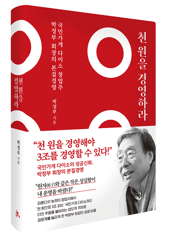 박정부 다이소 회장의 첫 경영도서 '천원을 경영하라'