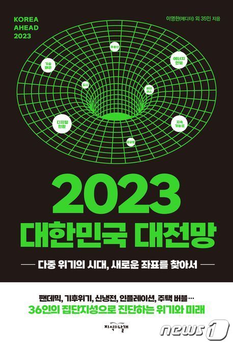 2023 대한민국 대전망(지식의 날개 제공). ⓒ 뉴스1