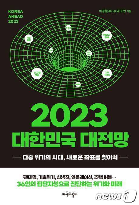 2023 대한민국 대전망(지식의 날개 제공). ⓒ 뉴스1