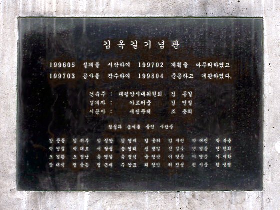 김옥길 기념관 입구에 있는 현판. 작업자 이름을 모두 새겨넣었다.  ［사진 아르키움］