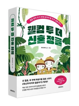 웰컴 투 더 신혼 정글. (섬타임즈 제공)