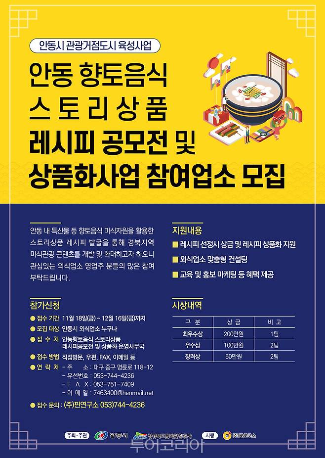 안동 향토음식 스토리상품 레시피 공모전 포스터