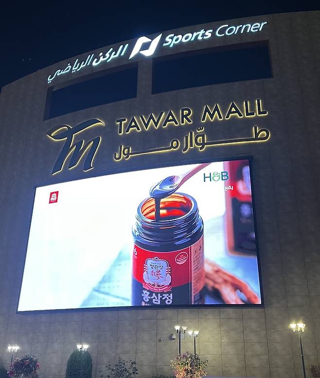 카타르 수도 도하에 위치한 타와몰 외부 LED에 정관장 제품 광고가 나오고 있다./사진= KGC인삼공사