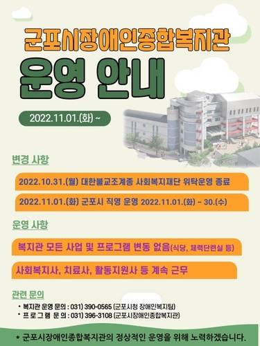 군포시 장애인종합복지관 운영안내문 [군포시 장애인종합복지관 홈페이지 캡처]