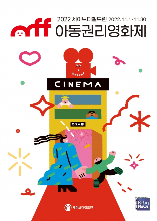 세이브더칠드런에서 주최하는 '2022 아동권리영화제' 포스터. ⓒ세이브더칠드런