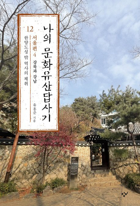 나의 문화유산답사기 12: 서울편(4)