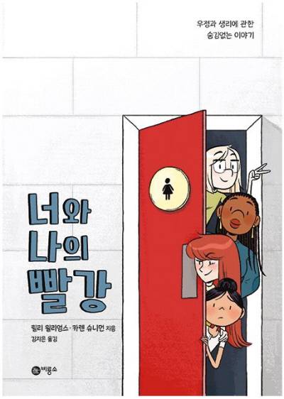 너와 나의 빨강 릴리 윌리엄스·카렌 슈니먼 지음 | 김지은 옮김 | 비룡소 | 2022년