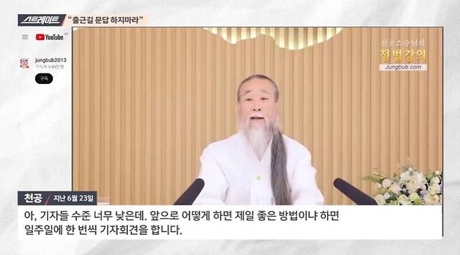 ▲ 천공 발언 영상. 사진=MBC 스트레이트 갈무리