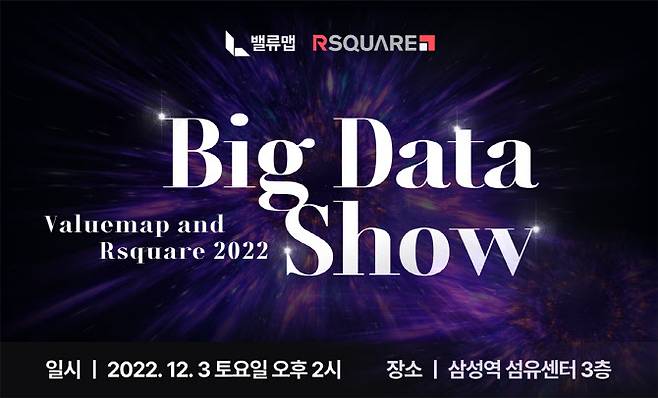 국내 대표 프롭테크 기업 알스퀘어와 밸류맵이 12월 3일 서울 대치동 섬유센터에서 ‘2022 부동산 빅데이터쇼’를 공동 개최한다.(사진=알스퀘어 제공)