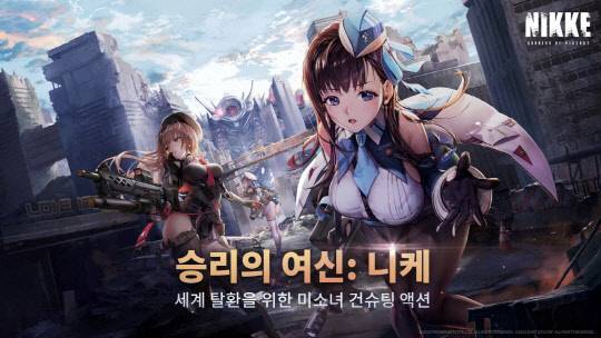 '승리의 여신: 니케'. 레벨 인피니트 제공