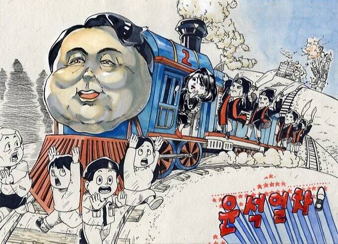 2022년&nbsp;부천국제만화축제&nbsp;카툰 부문 고등부 금상을&nbsp;수상한 ‘윤석열차’