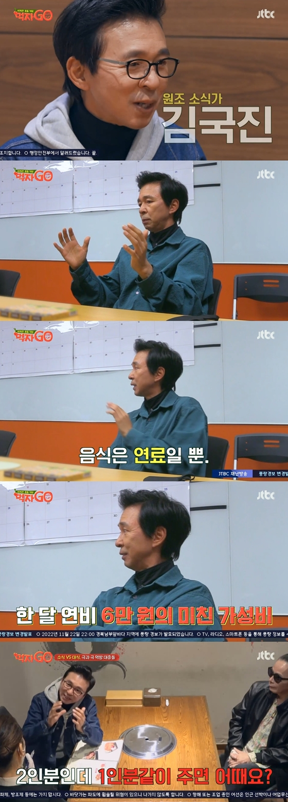 JTBC '세계관 충돌 먹방-먹자GO'의 김국진./사진=JTBC '세계관 충돌 먹방-먹자GO' 방송 화면 캡처