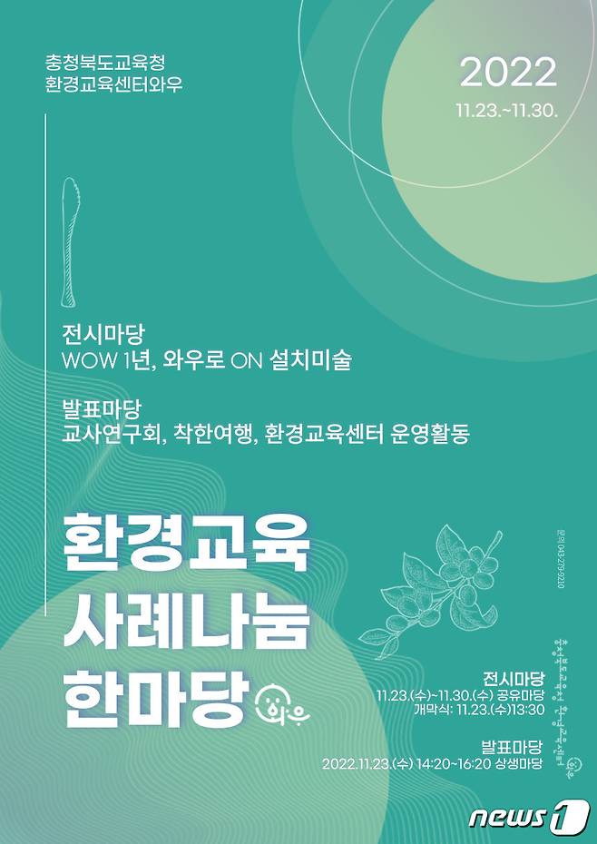 (청주=뉴스1) 이성기 기자 = 충북교육청 환경교육센터(와우센터)는 23일 센터에서 학생, 학부모, 지역 주민을 대상으로 기후위기 대응 환경교육 활동을 공유하는 '2022 환경교육 사례 나눔 한마당'을 개최했다.(충북교육청 제공)/ 뉴스1