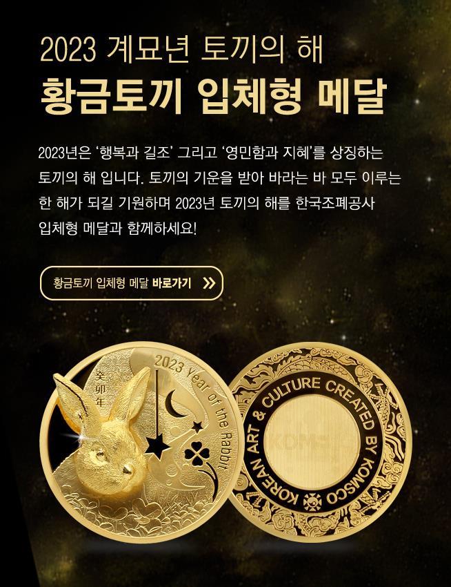 ‘2023 계묘년 토끼의 해 입체형 기념메달’ 홍보 이미지