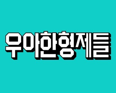 우아한형제들 제공