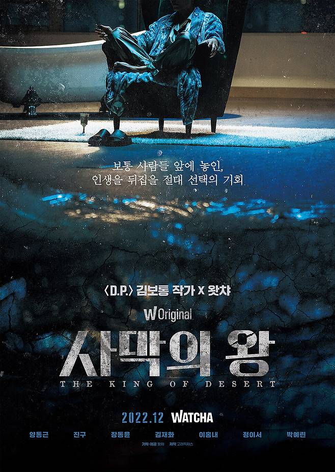 김보통 작가의 왓챠 오리지널 시리즈 <사막의 왕> 티저 포스터. 왓챠 제공