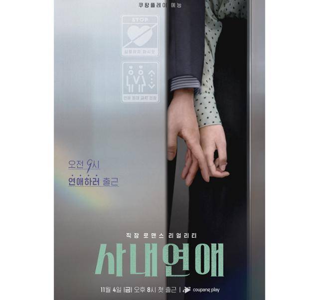 매주 금요일 공개되는 쿠팡플레이 예능 '사내연애'는 연애가 곧 월급이 되는 가상의 패션회사에서 펼쳐지는 12명 남녀들의 직장 로맨스 리얼리티다. 쿠팡플레이 제공