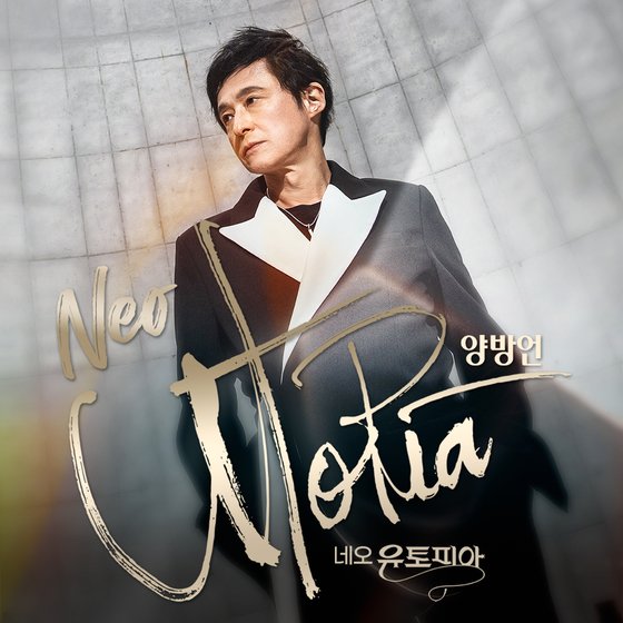 지난 21일 발매된 양방언의 EP앨범 '네오 유토피아(Neo Utopia)'의 음반재킷.  사진 엔돌프뮤직