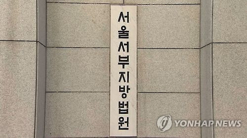 서울서부지법 [자료=연합뉴스]