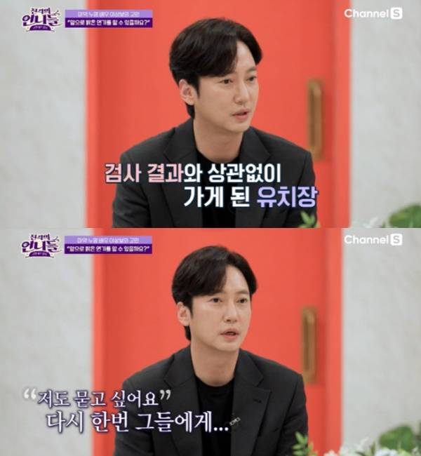 배우 이상보가 마약 투약 혐의로 체포됐던 당시를 떠올렸다. /사진=채널S '진격의 언니들'