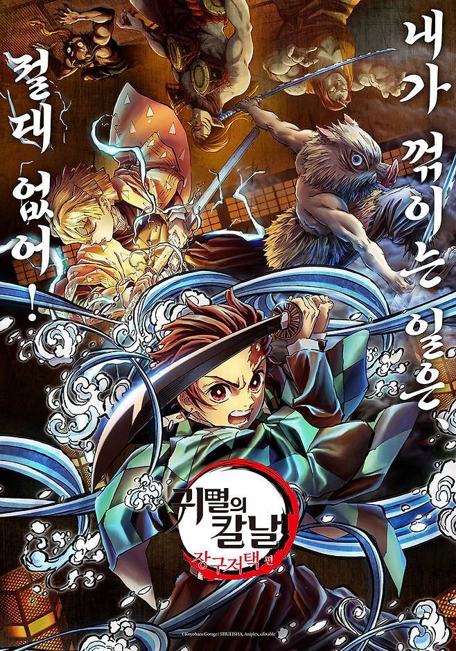 [서울=뉴시스] 애니메이션 극장판 '귀멸의 칼날: 장구저택 편' 포스터 2022.11.23. (사진= 애니맥스브로드캐스팅코리아 제공) photo@newsis.com *재판매 및 DB 금지