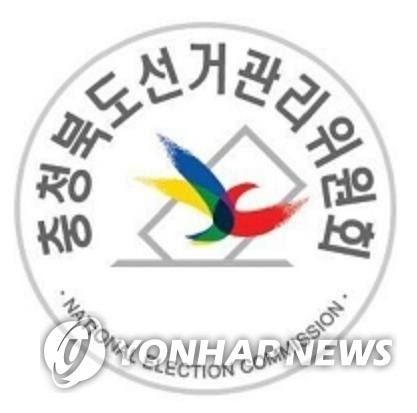 충북선관위 [충북선관위 제공]