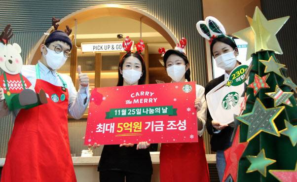 스타벅스가 11월 25일 하루 동안 전국 매장에서 판매하는 모든 품목과 적립별에 개당 230원씩 적립하며 기금을 조성하는 ‘캐리 더 메리’ 나눔의 날 행사를 진행한다. (사진=스타벅스코리아)