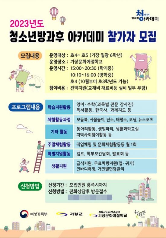 기장군 청소년 방과후 아카데미 참가자 모집 안내문(문화예절학교).