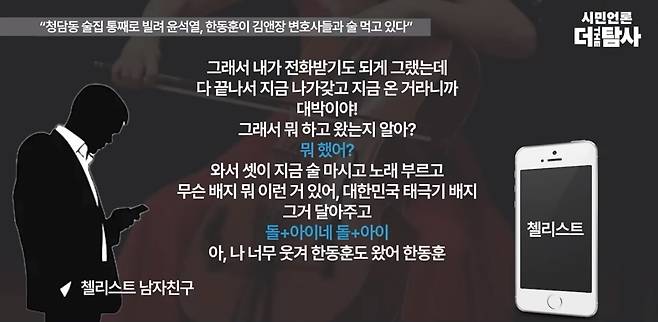 '청담동 술자리' 의혹 제보자가 첼리스트와 나눈 통화 내용. /유튜브 '시민언론 더탐사'