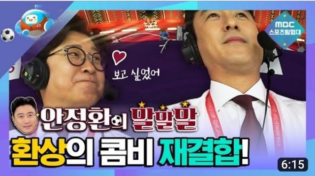 2022 카타르 월드컵 MBC 중계진. 김성주 캐스터와 안정환 해설위원. MBC 유튜브 캡처