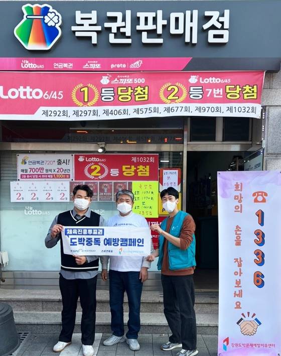 지난 11월 8일 원주시 일대 스포츠토토 판매점에서 도박중독 예방 캠페인을 펼친 스포츠토토코리아와 강원 도박문제예방치유센터 일동. 스포츠토토 제공