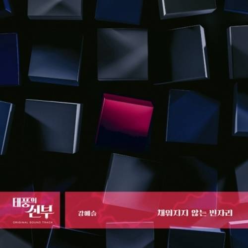 ‘미스 트롯’ 출신 가수 강예슬이 ‘태풍의 신부’ OST에 참여했다. 사진 =생각엔터테인먼트