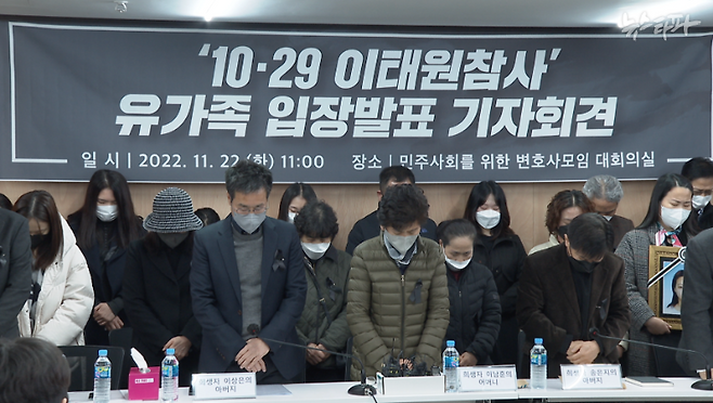 11월 22일 '민주사회를 위한 변호사 모임' 사무실에서 열린 이태원 참사 유가족 기자회견. 기자회견에 앞서 유가족들이 묵념하고 있다.&nbsp;