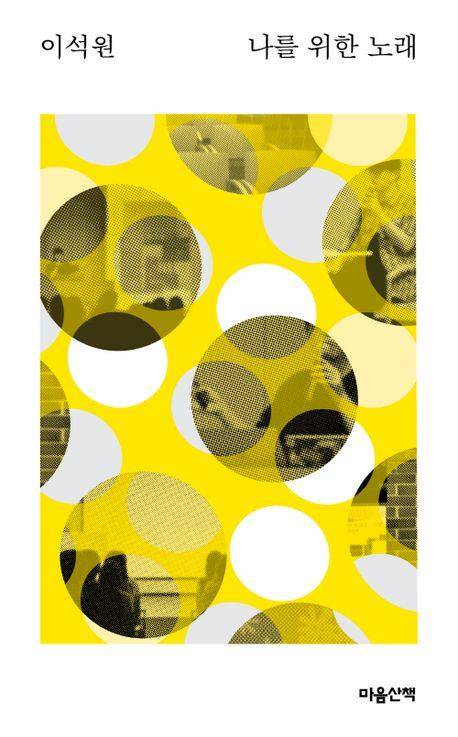 '나를 위한 노래' [마음산책 제공. 재판매 및 DB 금지]