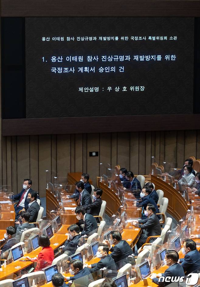 24일 오후 서울 여의도 국회에서 열린 제400회 국회(정기회) 제13차 본회의에서 용산 이태원 참사 진상규명과 재발방지를 위한 국정조사 계획서 승인의 건이 상정되고 있다. 국정조사 계획서는 찬성 220, 반대 13, 기권 21로 통과됐다. ⓒ News1 이재명 기자