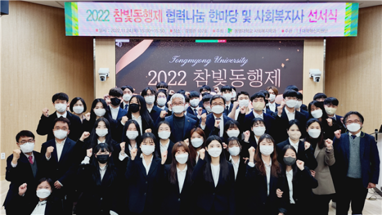 동명대학교 사회복지학과 학생들과 2022년 참빛동행제 참가자들이 단체 기념사진을 찍고 있다.