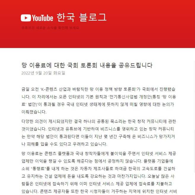 유튜브가 지난 9월 20일 자사 한국 블로그에 올린 글. 유튜브는 이 글에서 현재 국회에 발의된 망 사용료 법에 반대한다며, 이용자들의 관련 서명 운동 참여를 독려했다. /유튜브 한국 블로그 캡처