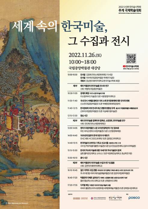 2022 한국미술사학회 가을 학술대회 국문 포스터. 한국미술사학회 제공